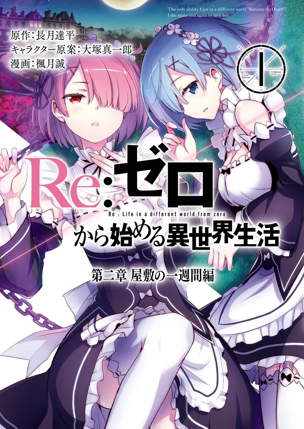 Portada del tomo 1 del manga del capitulo 2, destacan dos personajes femeninos, Rem y Ram, son hermanas gemelas, ambas tienen el pelo hasta los hombros, Rem tiene el cabellos azul y Ram de color rosa