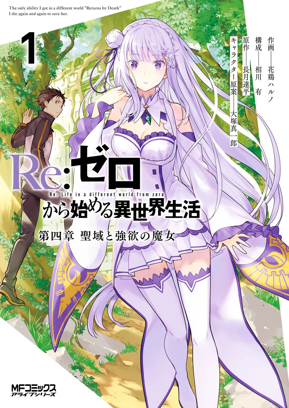 Portada del tomo 1 del manga del capitulo 4, destacan un personaje femenino, Emilia, una chica semi elfa con cabello largo plateado y un vestido blanco con detalles morados, con un bosque detrás de ella