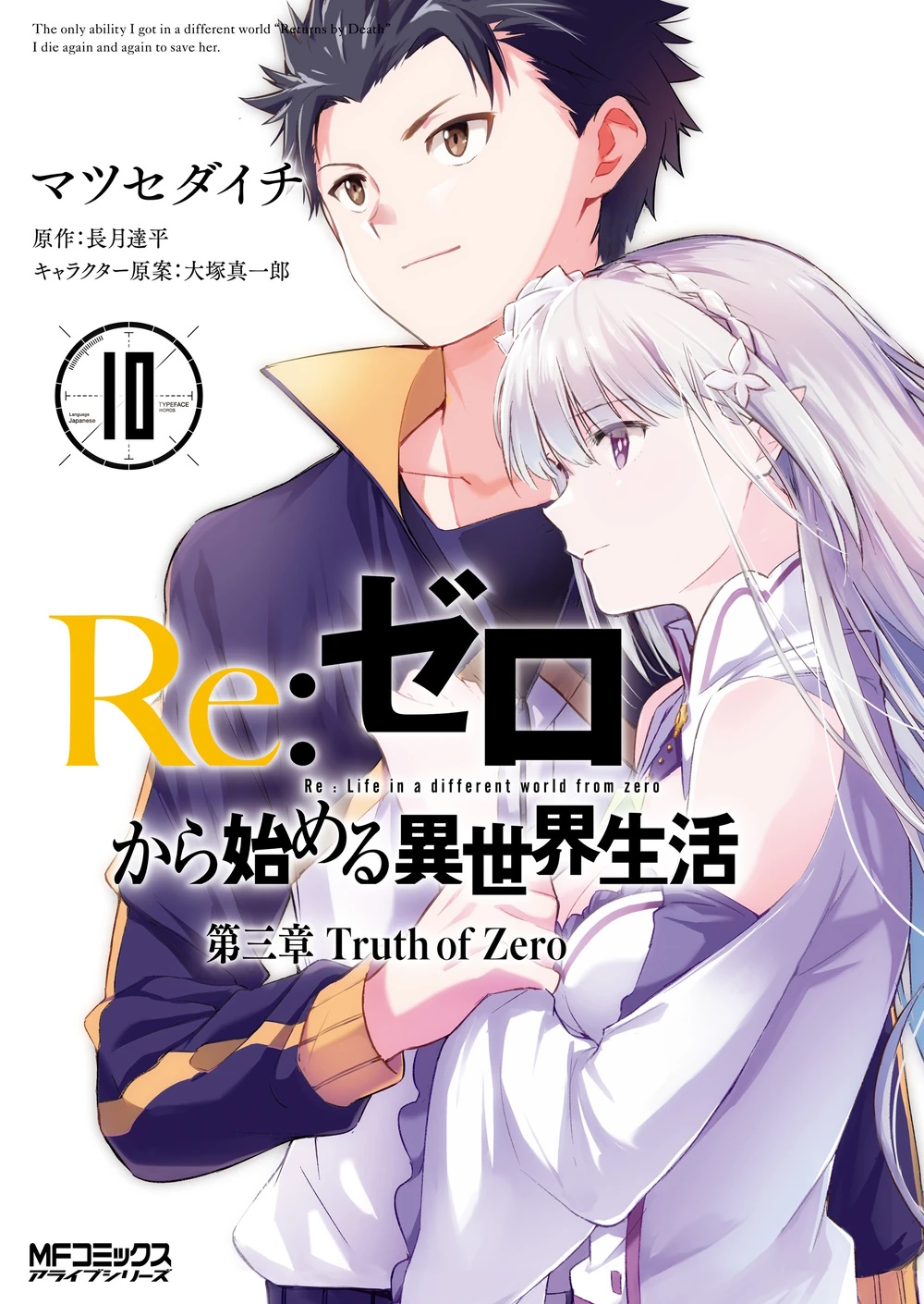 Portada del tomo 10 del manga del capitulo 3, destacan dos personajes, Emilia, una chica semi elfa con cabello largo plateado y un vestido blanco con detalles morados y Subaru un chico con cabello negro y ropa deportiva, ambos abrazandose