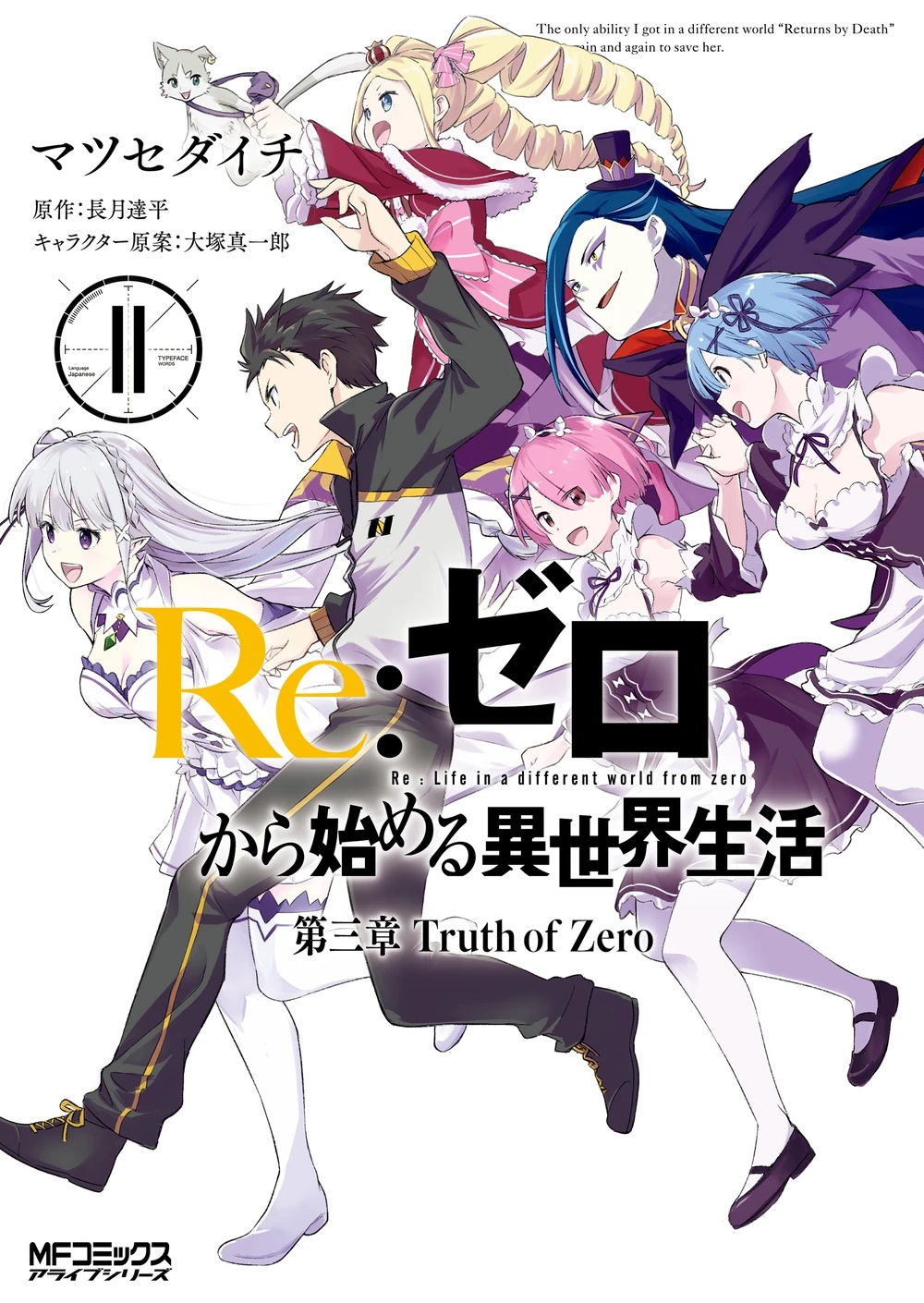 Portada del tomo 11 del manga del capitulo 3, destacan varios personajes, Emilia, Subaru, Rosewall, Puck, Rem y Ram, todos haciendo una pose de salto