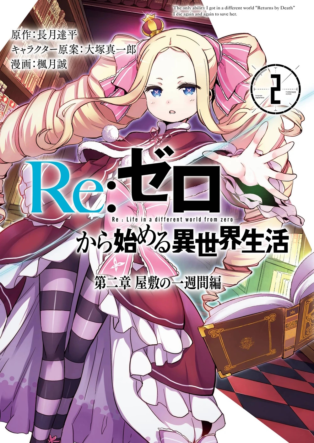 Portada del tomo 2 del manga del capitulo 2, destaca un personaje femenino, Beatrice, una chica con aparencia infantil, con cabello rubio y dos coletas en forma de trompo