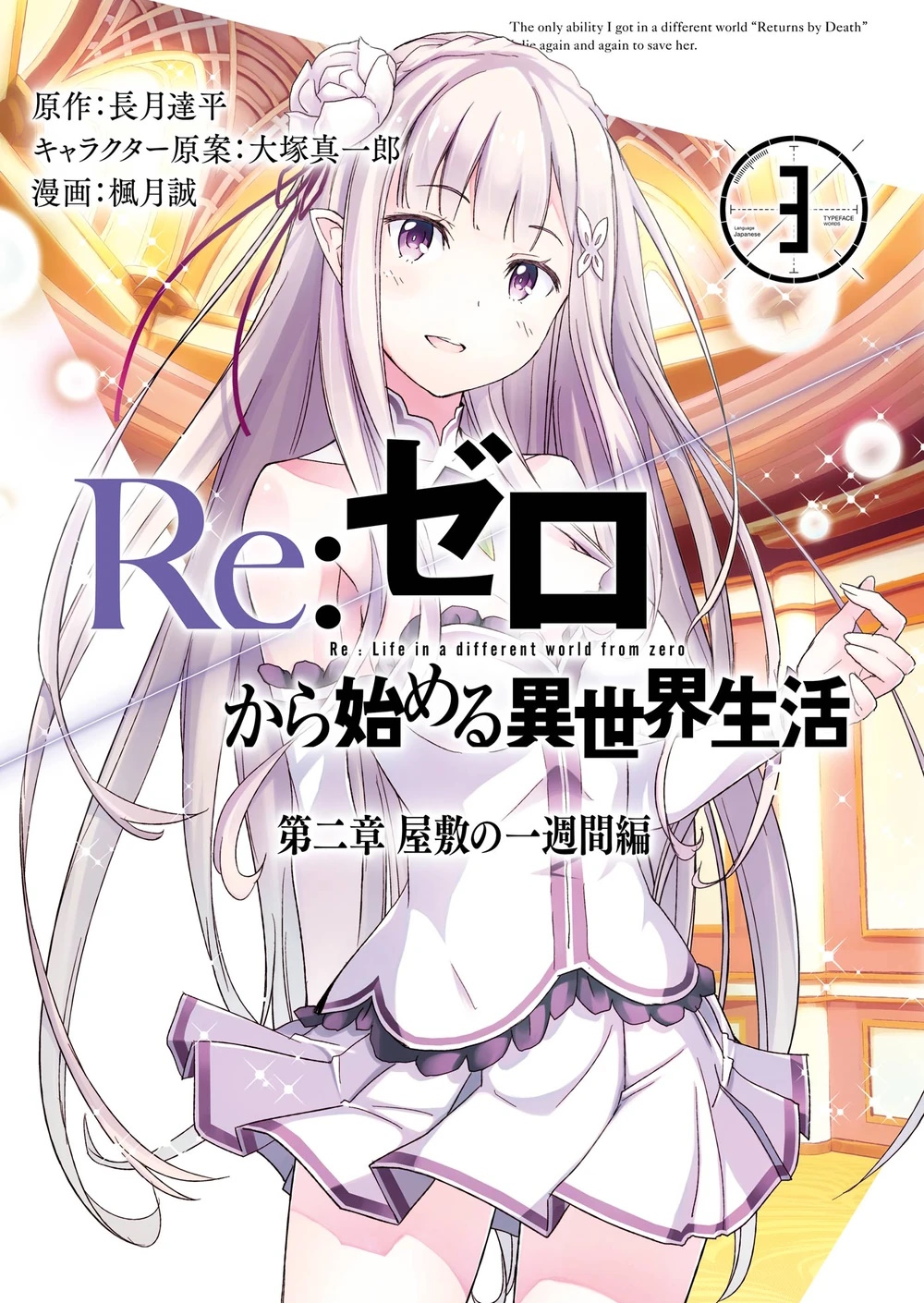 Portada del tomo 3 del manga del capitulo 2, destaca un personaje femenino, Emilia, una chica semi elfa con cabello largo plateado y un vestido blanco con detalles morados