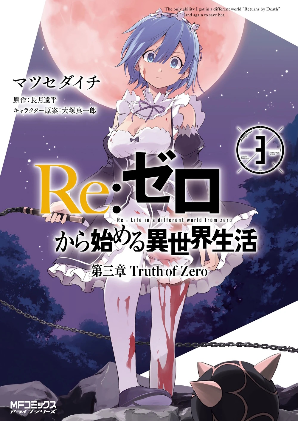 Portada del tomo 3 del manga del capitulo 3, destacan un personaje femenino, Rem, una chica con el cabello corto de color azul, muestra una expresión de ataque, tiene algunas manchas de sangre en su pierna izquierda