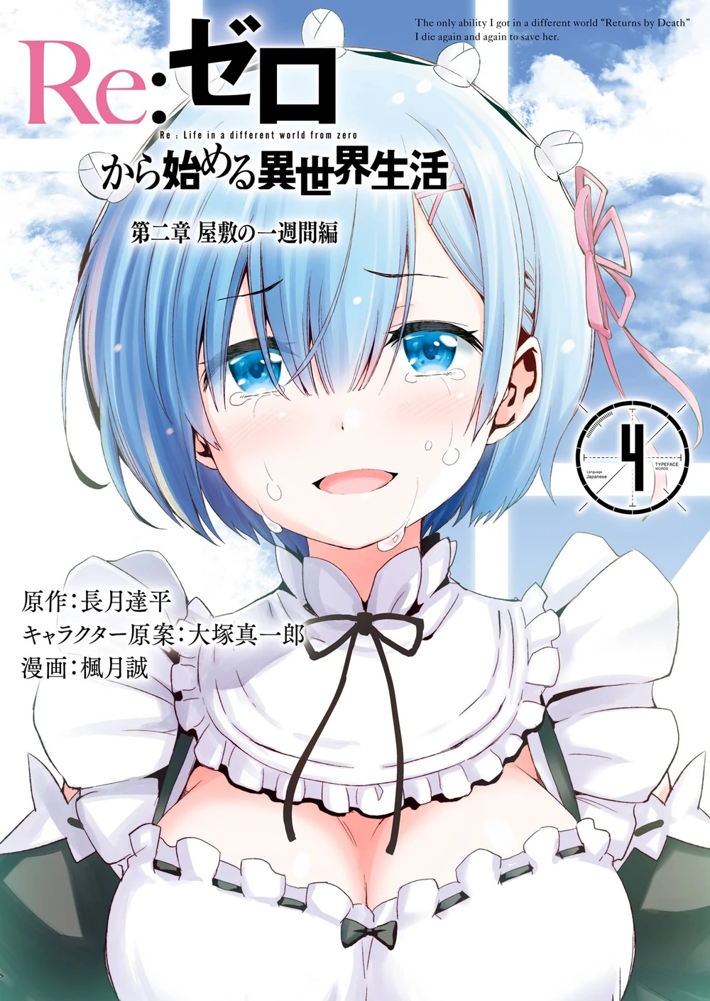 Portada del tomo 4 del manga del capitulo 2, destaca un personaje femenino, Rem, una chica con el cabello corto de color azul, muestra una expresión de tristeza