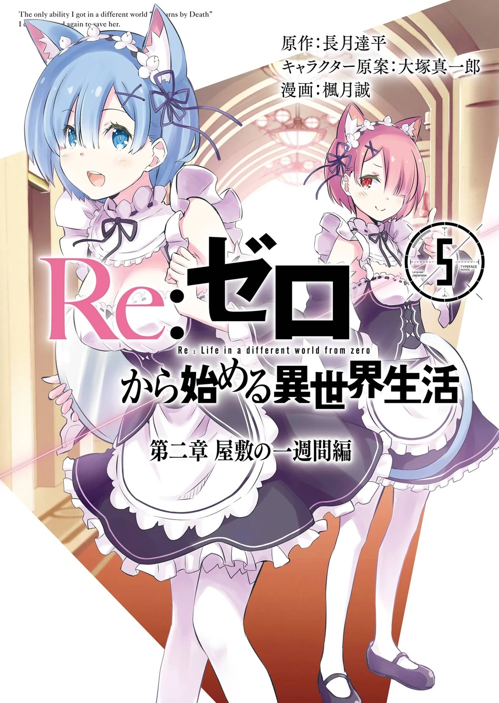 Portada del tomo 1 del manga del capitulo 2, destacan dos personajes femeninos, Rem y Ram, son hermanas gemelas, ambas tienen el pelo hasta los hombros, Rem tiene el cabello azul y Ram de color rosa, en esta ocación ambas tienen orejas de gato