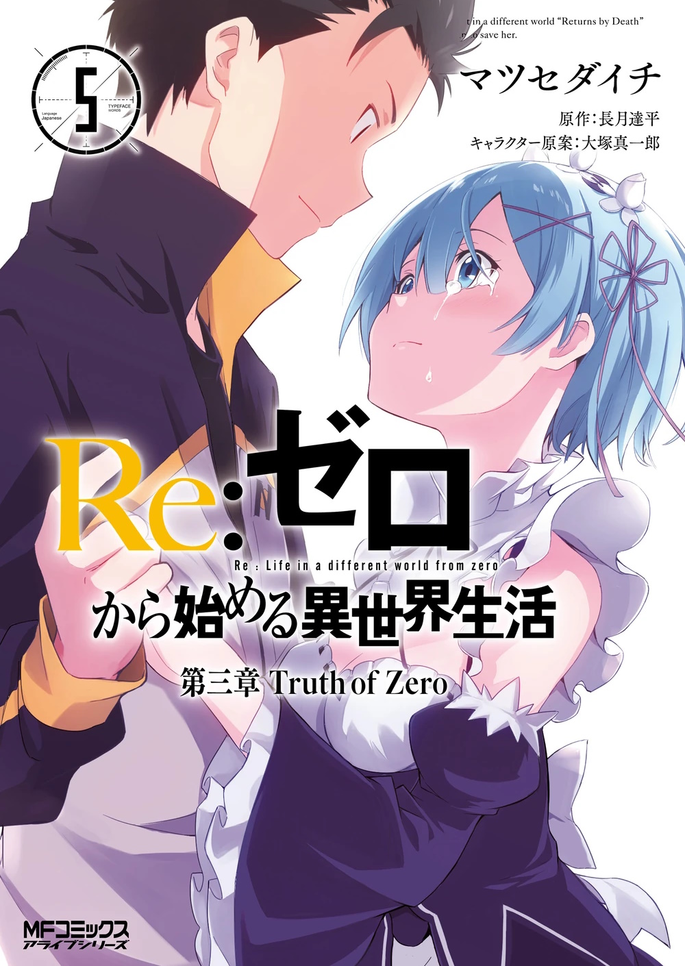 Portada del tomo 5 del manga del capitulo 3, destacan dos personajes, Rem y Subaru, ambos se estan viendo a los ojos, Rem, una chica con cabello corto azul y Subaru, un chico con cabello negro y ropa deportiva