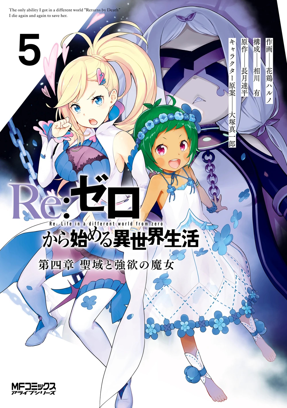 Portada del tomo 5 del manga del capitulo 4, destacan dos personajes femeninos, Typhon, una chica con cabello corto verde y un vestido blanco con detalles azules y Minerva, una chica con cabello rubio atado en una cola de caballo, viste un traje blanco con detalles azules y rosas