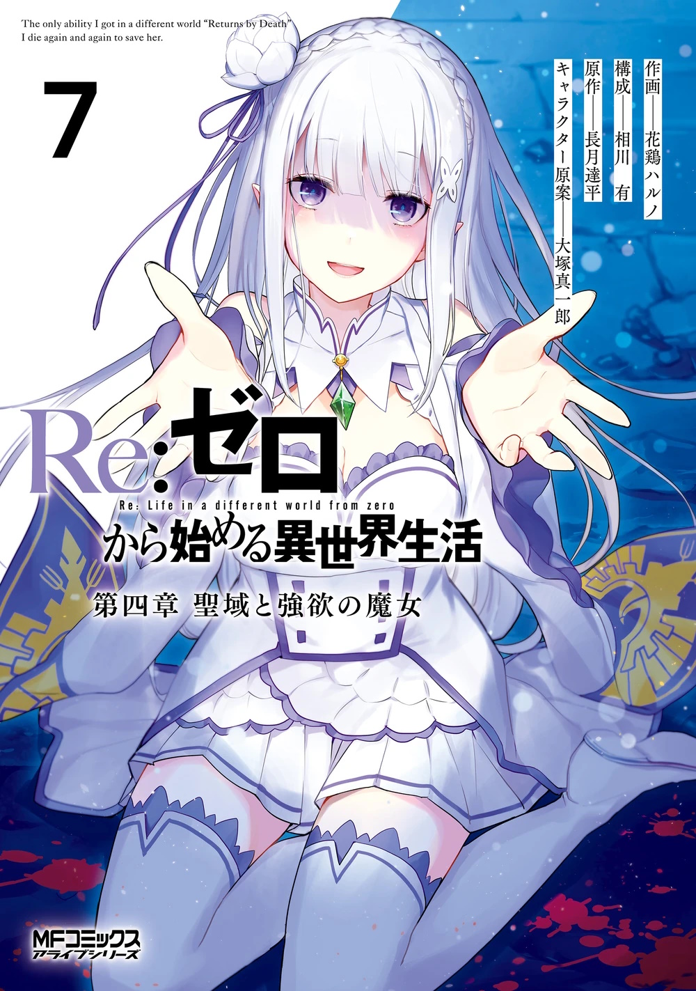 Portada del tomo 7 del manga del capitulo 4, destacan un personaje femenino, Emilia, una chica semi elfa con cabello largo plateado y un vestido blanco con detalles morados, tiene una expresión de tristeza