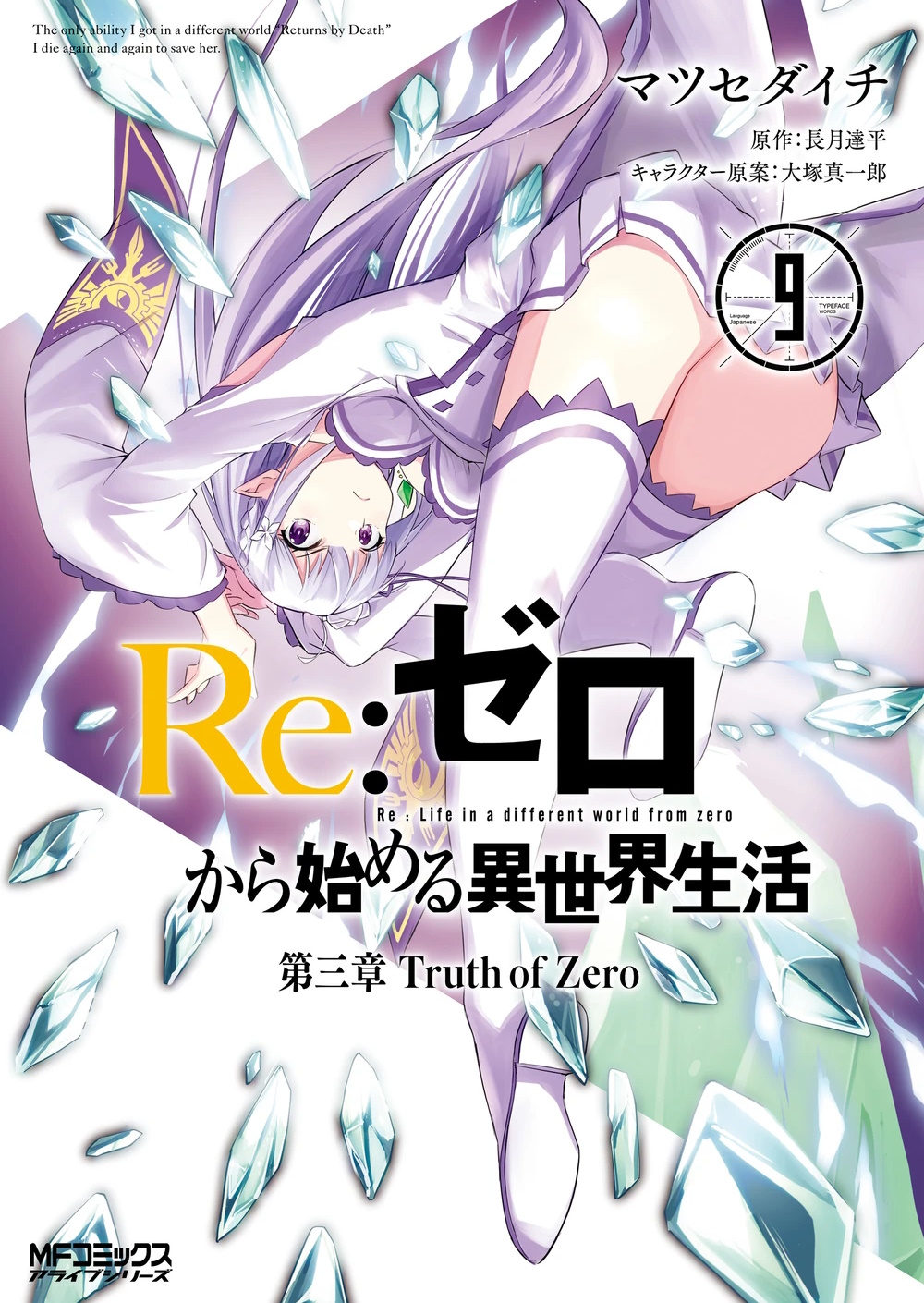 Portada del tomo 9 del manga del capitulo 3, destacan un personaje femenino, Emilia, una chica semi elfa con cabello largo plateado y un vestido blanco con detalles morados, lanzando trozos de hielo