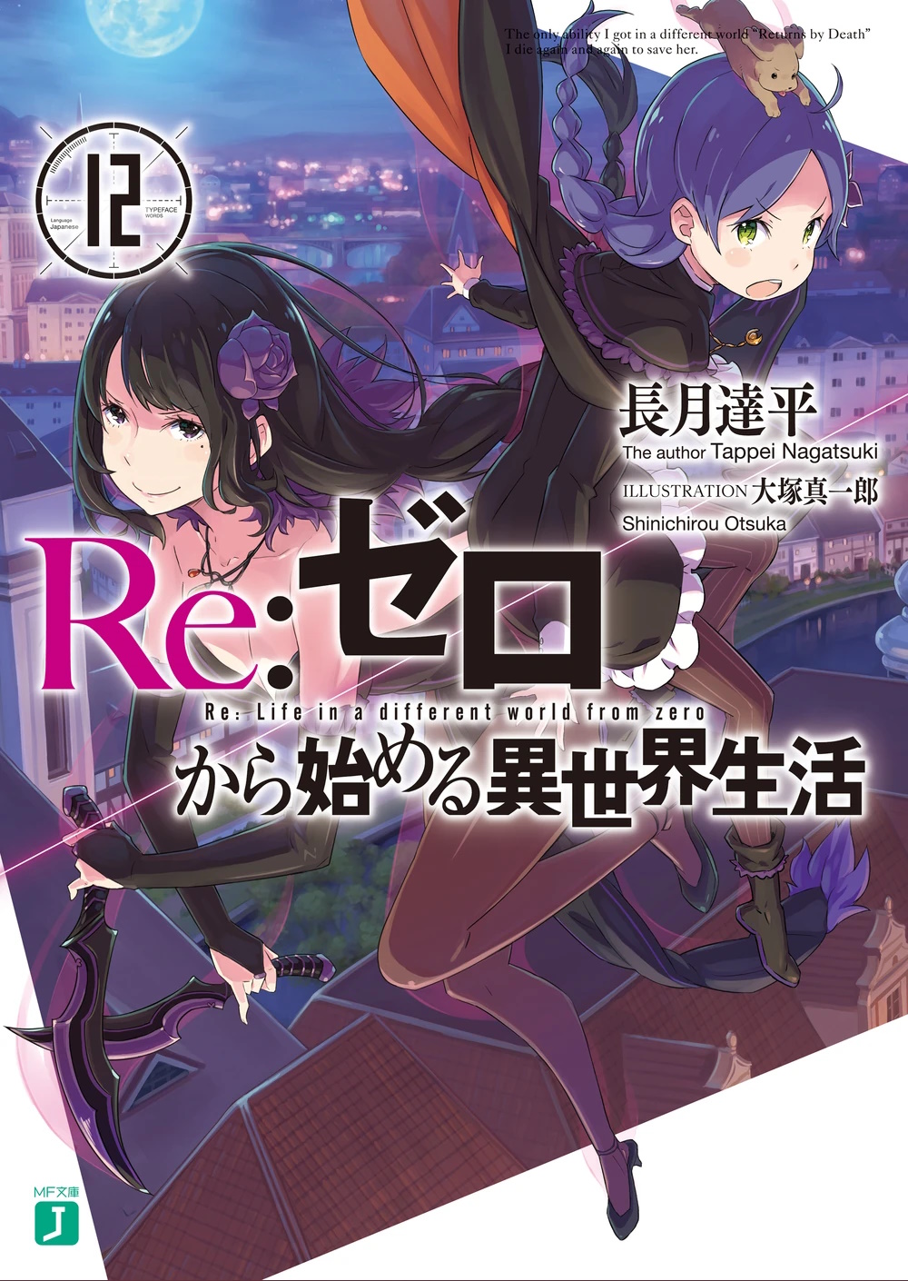 Portada del libro 12 de Re:Zero, destaca un personaje femenino, Elsa, tiene cabello largo negro, viste un vestido negro y sostiene dos dagas